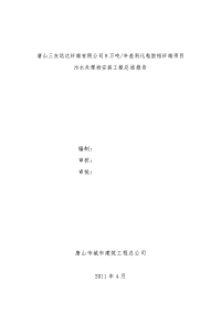 《工程施工土建监理建筑监理资料》污水处理场安装工程总结报告