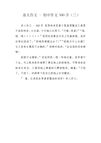 亲人作文 - 初中作文300字（三）