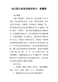 幼儿园小班活动教学设计：抓糖果