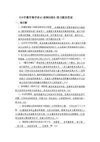 小学数学教学设计案例分析练习题及答案