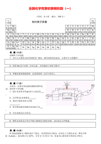 全国高中生化学竞赛初赛模拟试题（01）