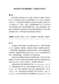 神经网络方法在钢筋混凝土工程估价中的应用1