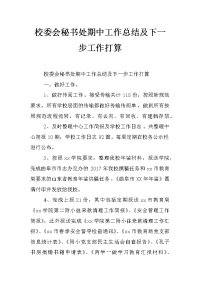 校委会秘书处期中工作总结及下一步工作打算