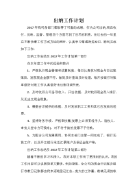 出纳工作计划 出纳工作计划汇总 出纳工作计划