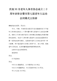 庆祝xx市老年人体育协会成立二十周年表彰会暨市第七届老年人运动会闭幕式主持辞