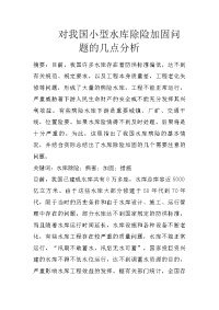 对我国小型水库除险加固问题的几点分析