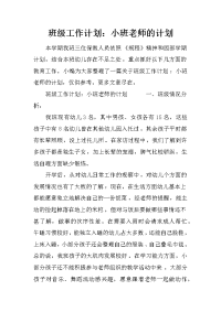 班级工作计划：小班老师的计划