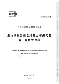 cecs 131-2002埋地钢骨架聚乙烯复合管燃气管道工程技术规程