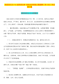 -集团总经办pie述职报告和-高校抗洪抢险后勤保障工作小结工作总结汇编