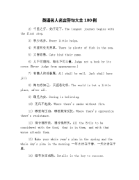 英语名人名言警句大全100例