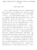 土地整治工程监理工作要点与土地整治项目工程施工合同(机井或道路)汇编