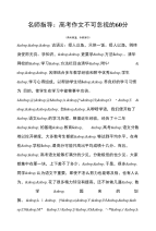 高考名师指导：高考作文不可忽视的60分