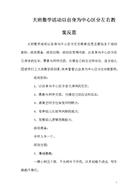 大班数学活动以自身为中心区分左右教案反思