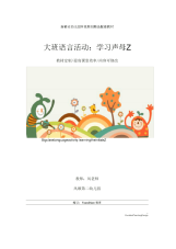 幼儿园大班语言活动：学习声母Z教学设计