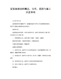 家装油漆涂料概念、分类、选择与施工注意事项