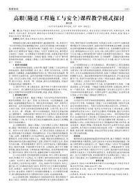 高职《隧道工程施工与安全》课程教学模式探讨.pdf