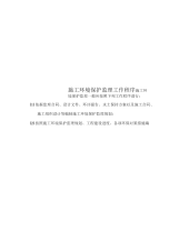施工环境保护监理工作程序