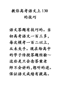 [高考]教你高考语文上130的技巧