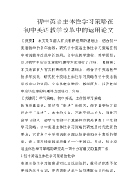 初中英语主体性学习策略在初中英语教学改革中的运用论文