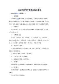 运动会活动方案格式范文3篇