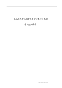 高标准农田水利重点县建设工程1标段施工组织设计