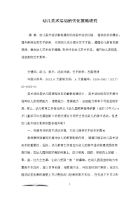 幼儿美术活动的优化策略研究