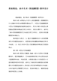 教案精选：高中美术《陵墓雕塑》教学设计