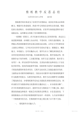 【总结】剪纸教学总结