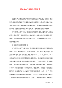 蓄能水电厂故障分析管理论文