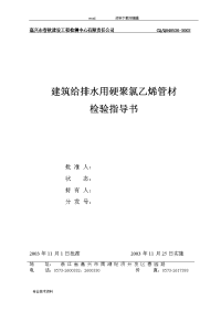 建筑给排水用硬聚氯乙烯管材检验指导书