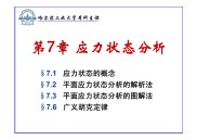 材料力学课件14-15.应力状态分析和强度理论.pdf