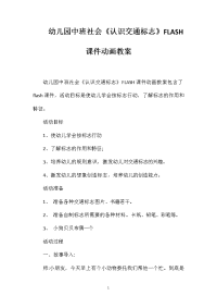 幼儿园中班社会《认识交通标志》FLASH课件动画教案