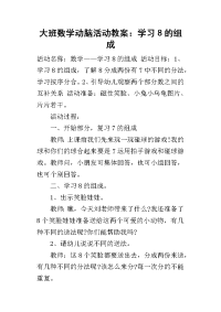 2019大班数学动脑活动教案：学习8的组成