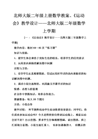 北师大版二年级上册数学教案、《运动会》教学设计——北师大版二年级数学上学期