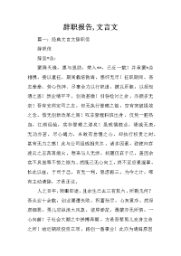 辞职报告,文言文