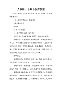 人教版小学数学优秀教案