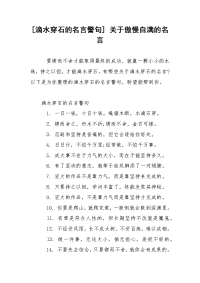 [滴水穿石的名言警句] 关于傲慢自满的名言