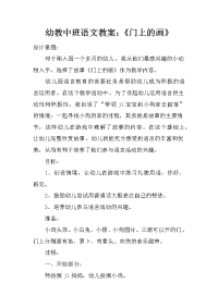 幼教中班语文教案：《门上的画》