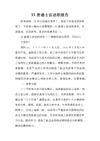 XX普通士官述职报告