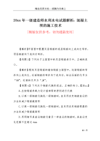 20xx年一级建造师水利水电试题解析：混凝土坝的施工技术(共5页)