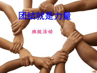 《高中团结主题班会》ppt课件