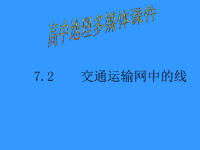 高中地理课件高中地理课件交通运输网中的线234342