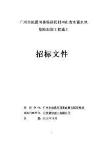 广州流溪河林场移民村南山食水蓄水坝除险加固工程施工