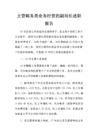 主管邮务类业务经营的副局长述职报告