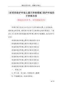 [好看的保护环境主题手抄报模板]保护环境的手抄报内容(共3页)