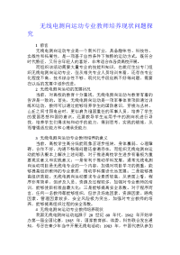 无线电测向运动专业教师培养现状问题探究