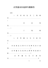 正常蓄水位选择专题报告