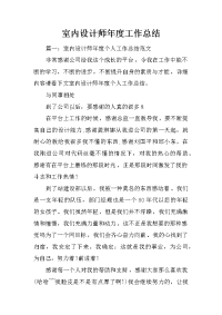 室内设计师年度工作总结_1