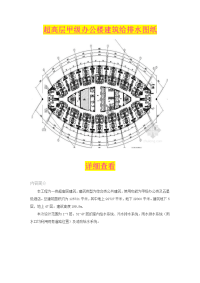 超高层甲级办公楼建筑给排水图纸