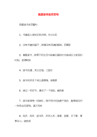 我爱读书名言警句x